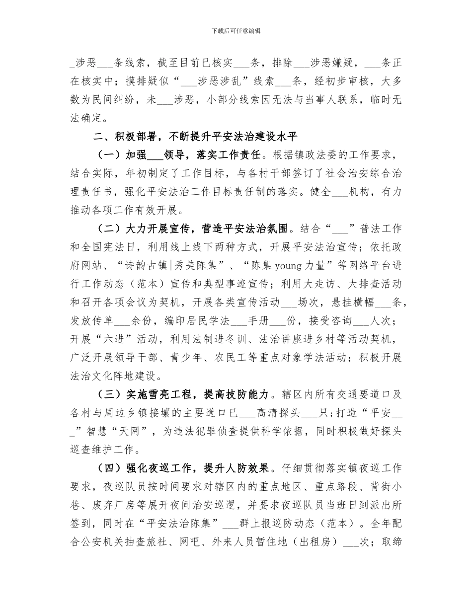 2024村级政法综治工作总结_第2页