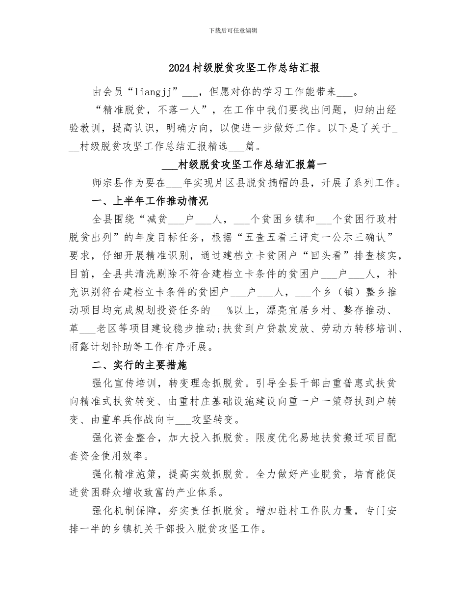 2024村级脱贫攻坚工作总结汇报_第1页