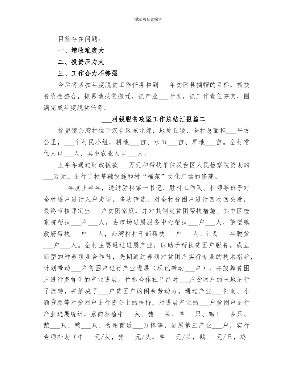 2024村级脱贫攻坚工作总结汇报_第2页