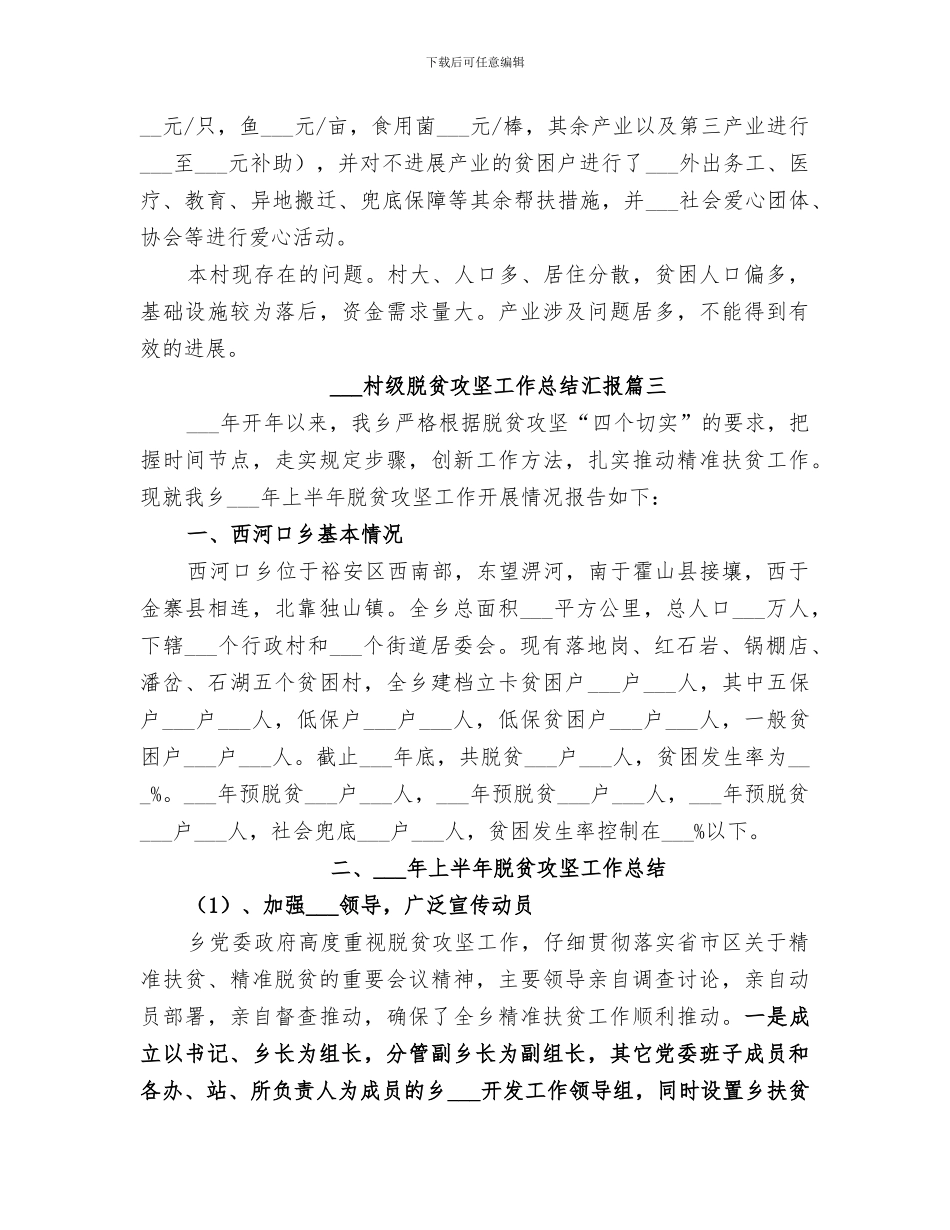 2024村级脱贫攻坚工作总结汇报_第3页