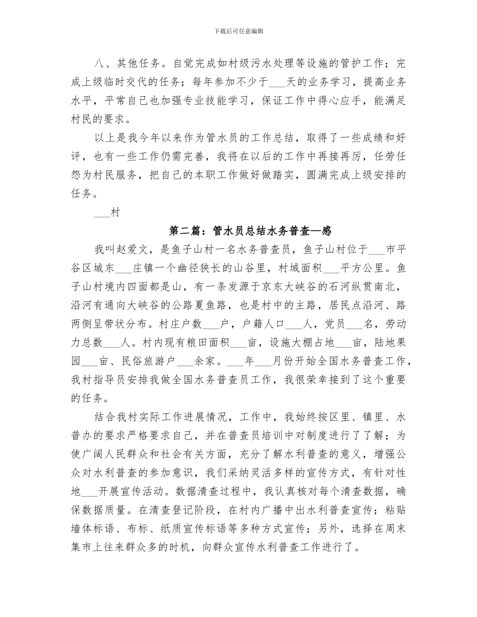 2024村级管水员个人总结_第2页