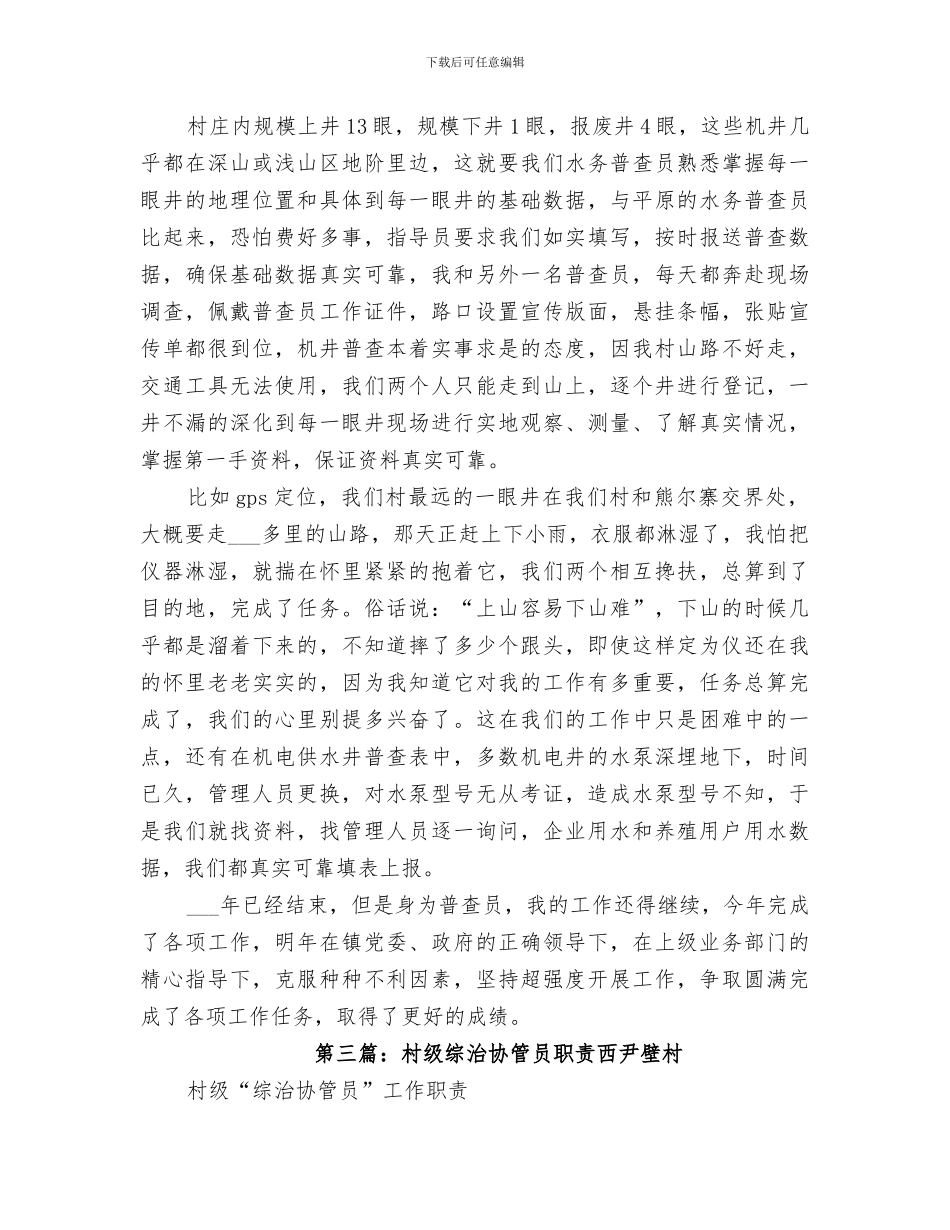 2024村级管水员个人总结_第3页