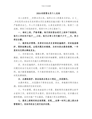 2024村级管水员个人总结