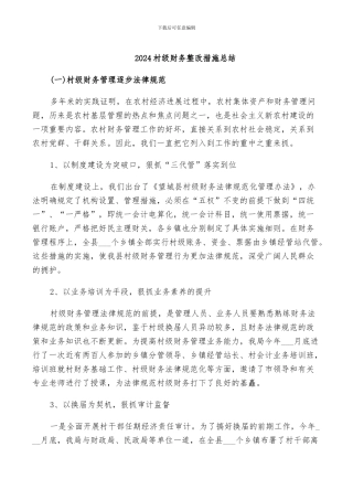 2024村级财务整改措施总结