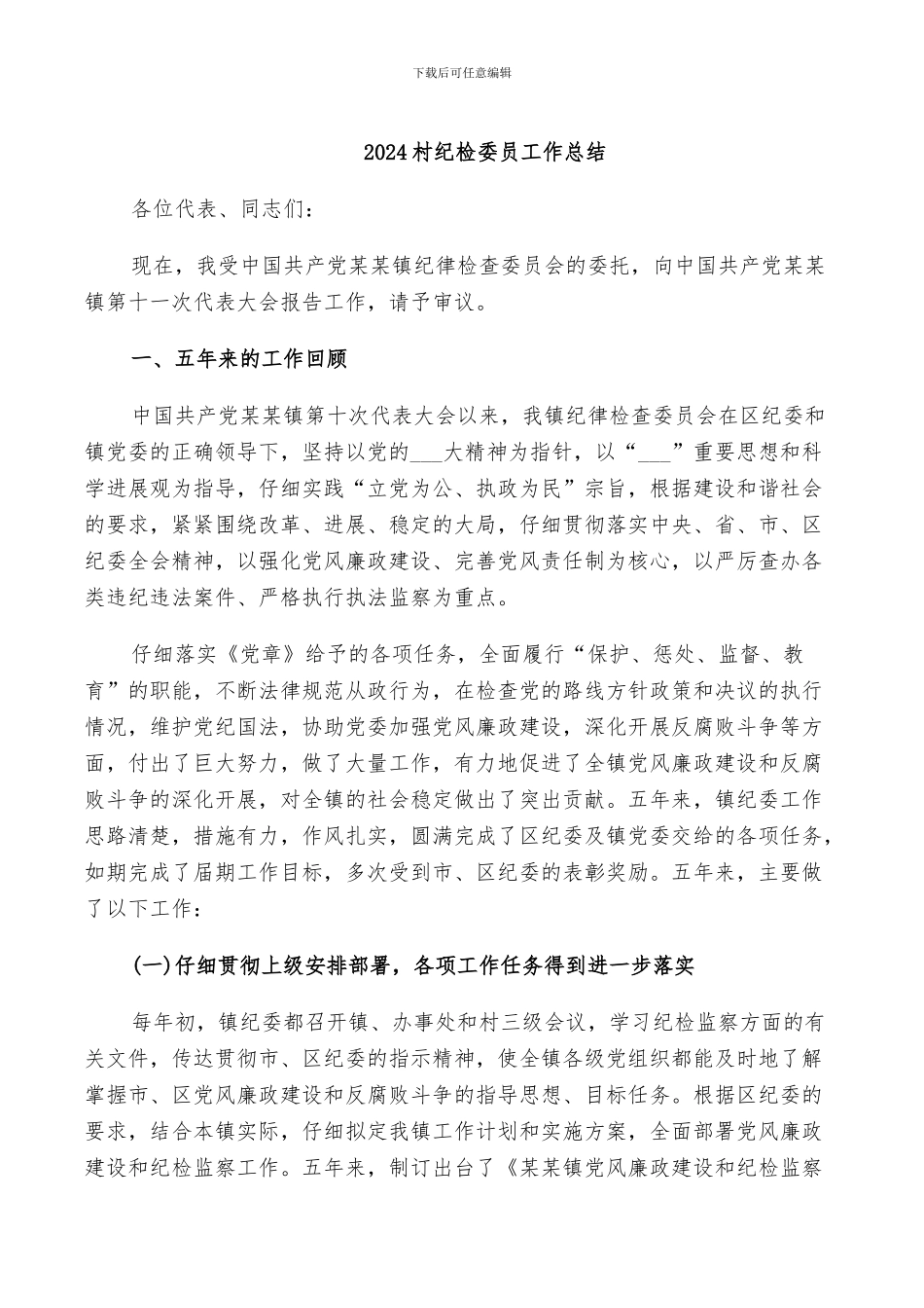 2024村纪检委员个人工作总结_第2页