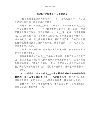 2024村纪检委员个人工作总结