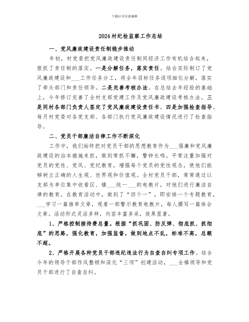 2024村纪检监察工作总结_第1页