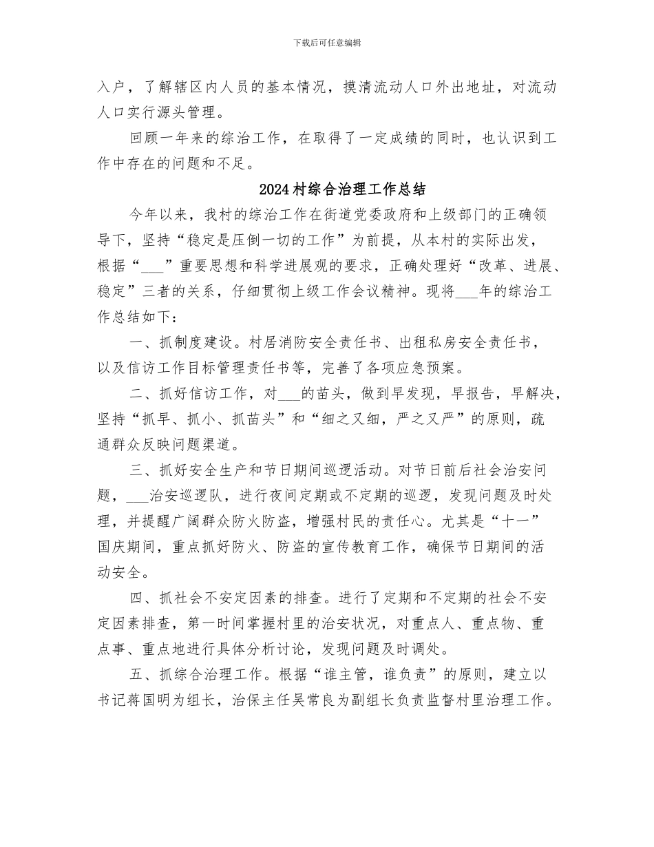 2024村综合治理专干个人工作总结_第2页