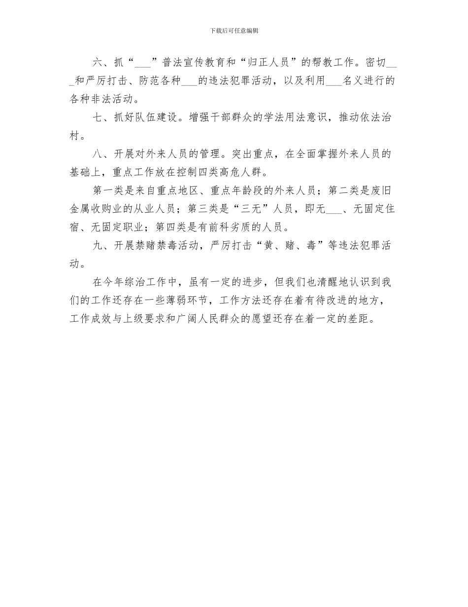 2024村综合治理专干个人工作总结_第3页