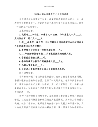 2024村综合治理专干个人工作总结