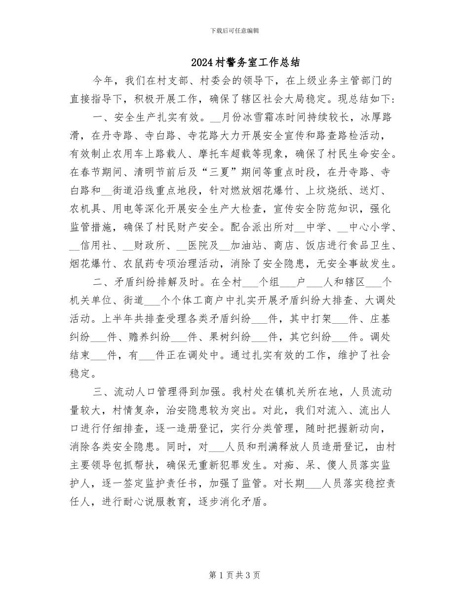 2024村警务室工作总结_第1页