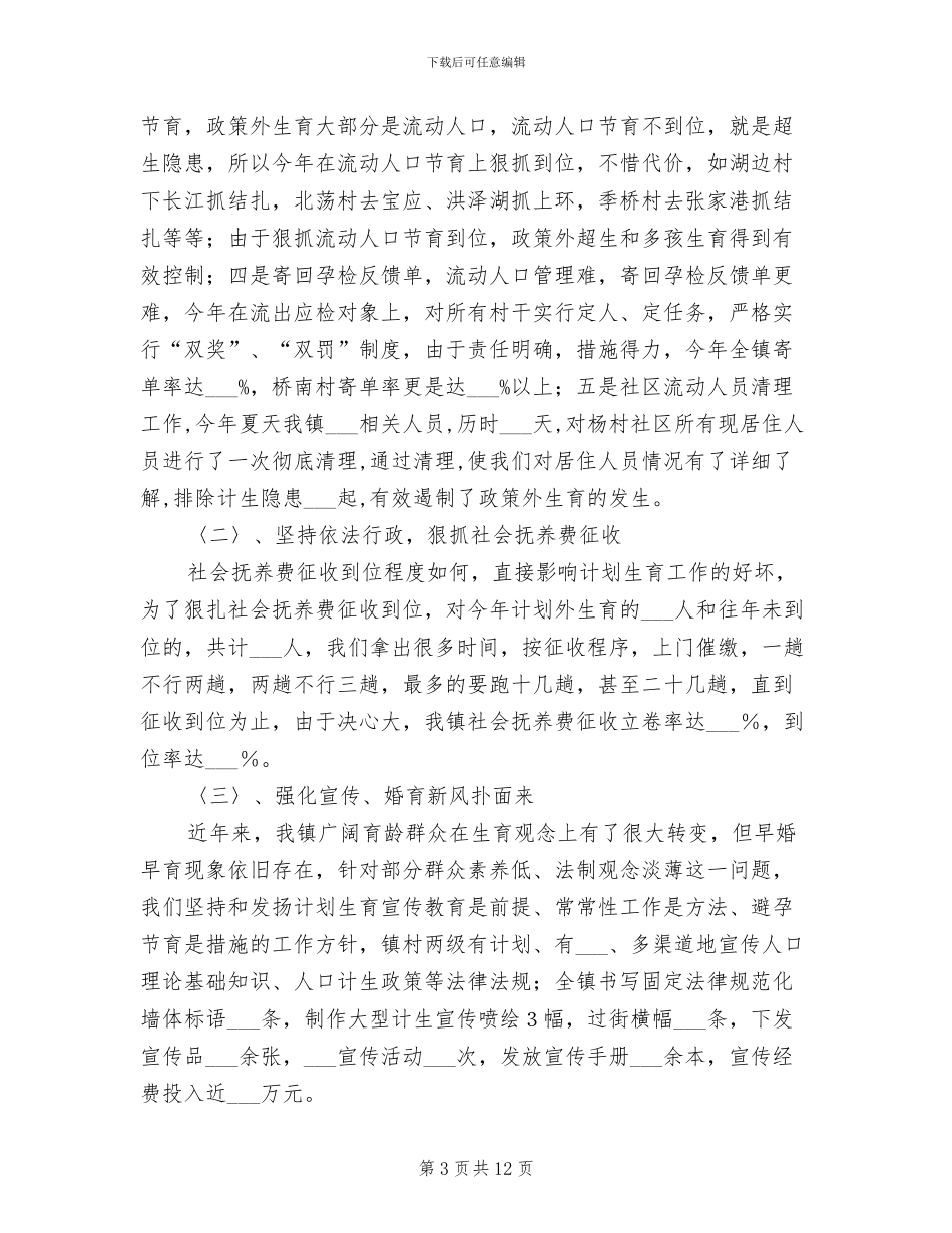 2024村计划生育工作总结范文_第3页