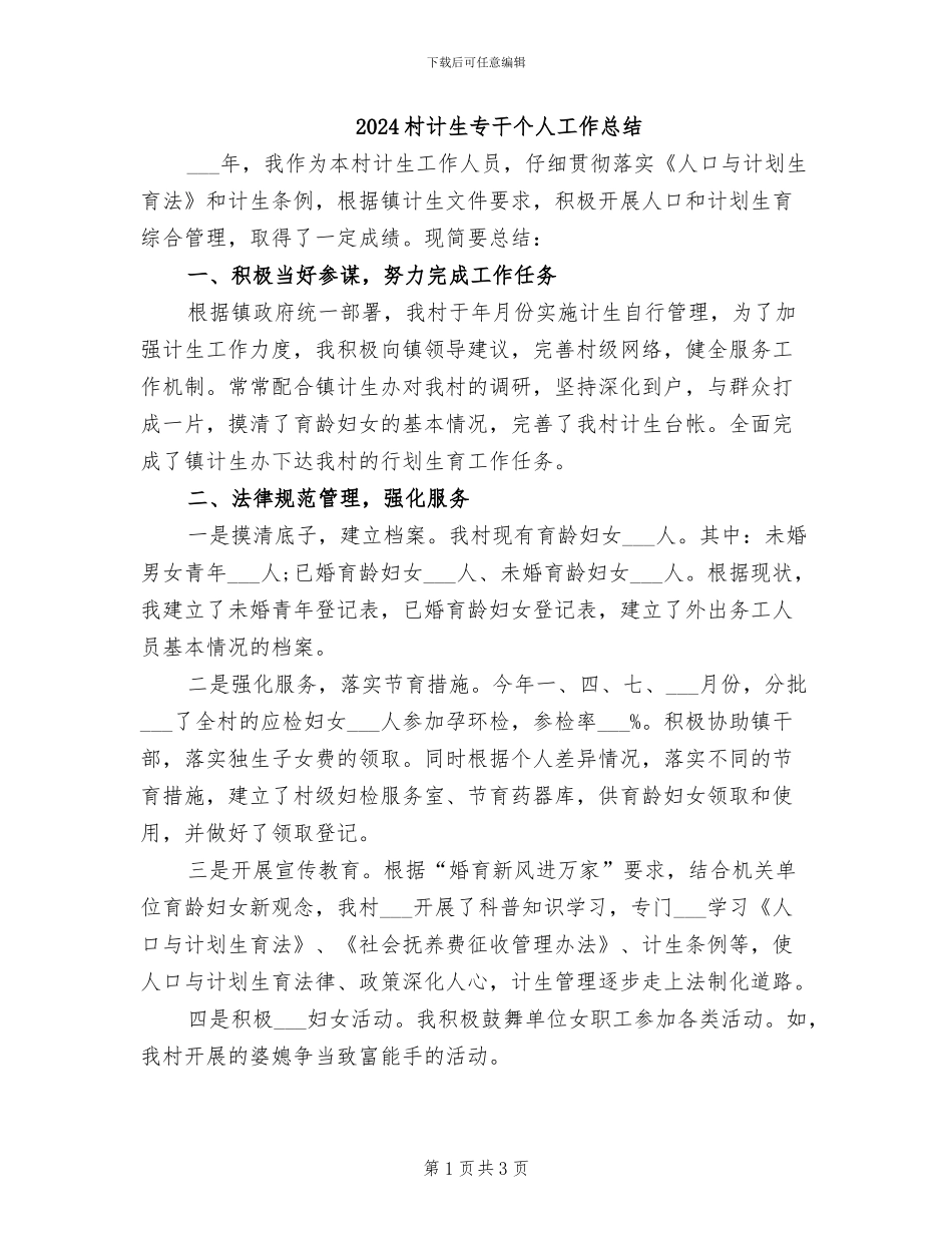 2024村计生专干个人工作总结_第1页