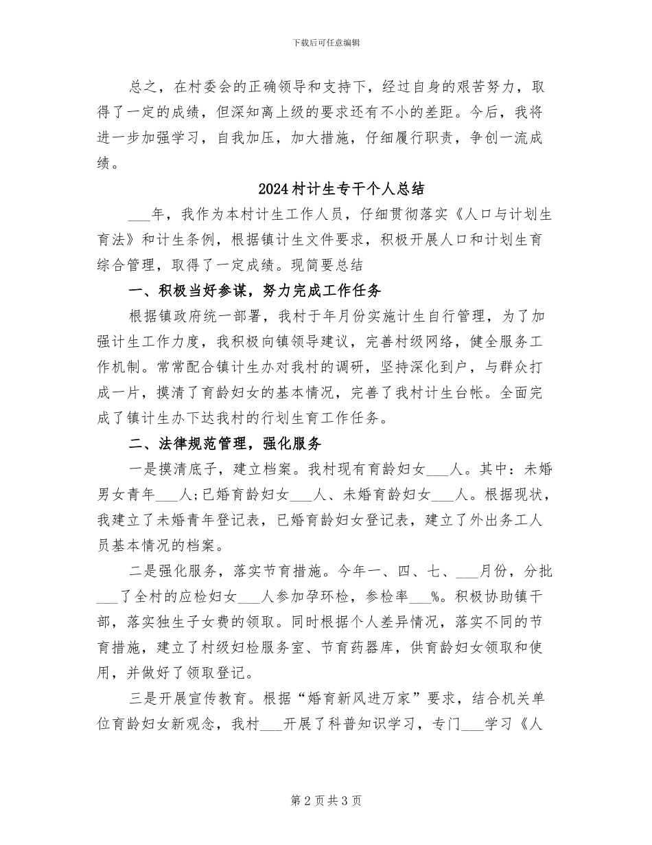 2024村计生专干个人工作总结_第2页