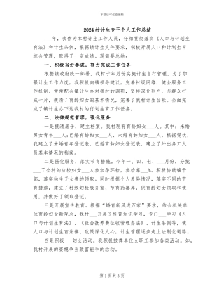 2024村计生专干个人工作总结