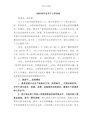 2024村计生专干工作总结