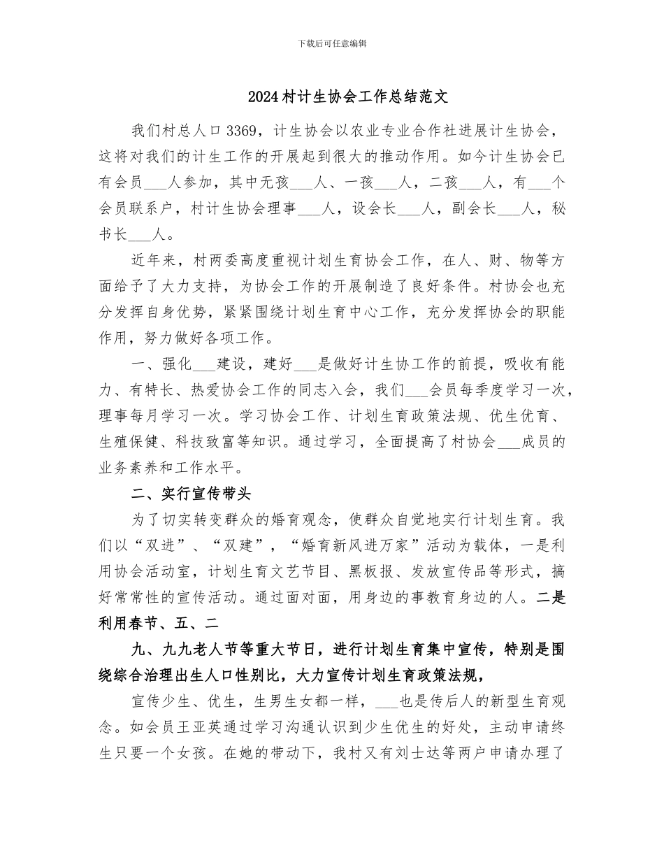 2024村计生协会工作总结范文_第1页