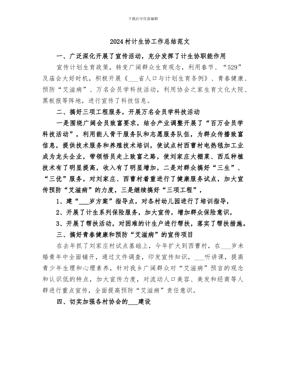 2024村计生协工作总结范文_第1页