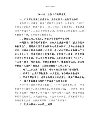 2024村计生协工作总结范文