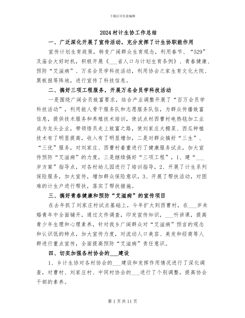 2024村计生协工作总结_第1页
