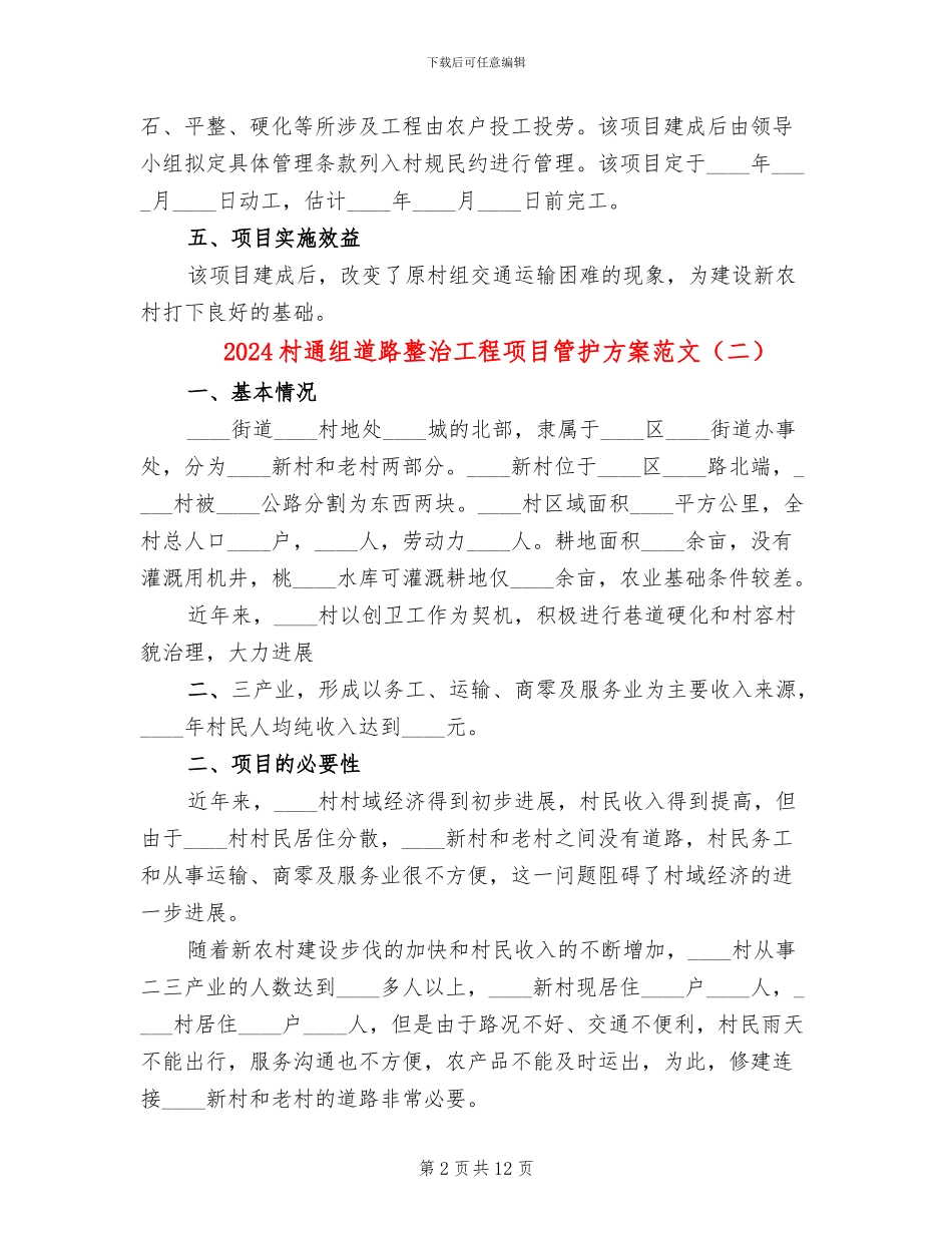 2024村通组道路整治工程项目管护方案范文_第2页