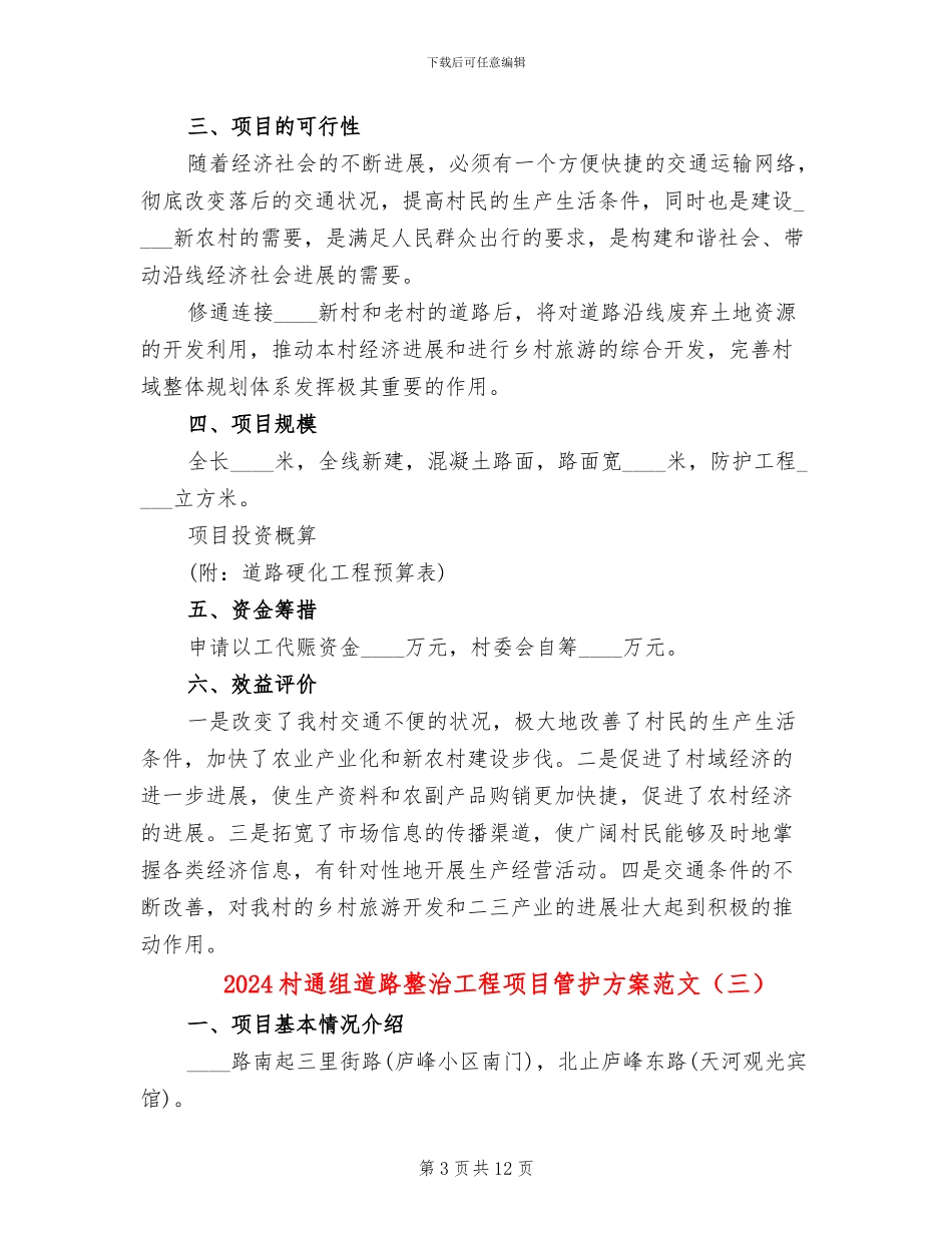 2024村通组道路整治工程项目管护方案范文_第3页
