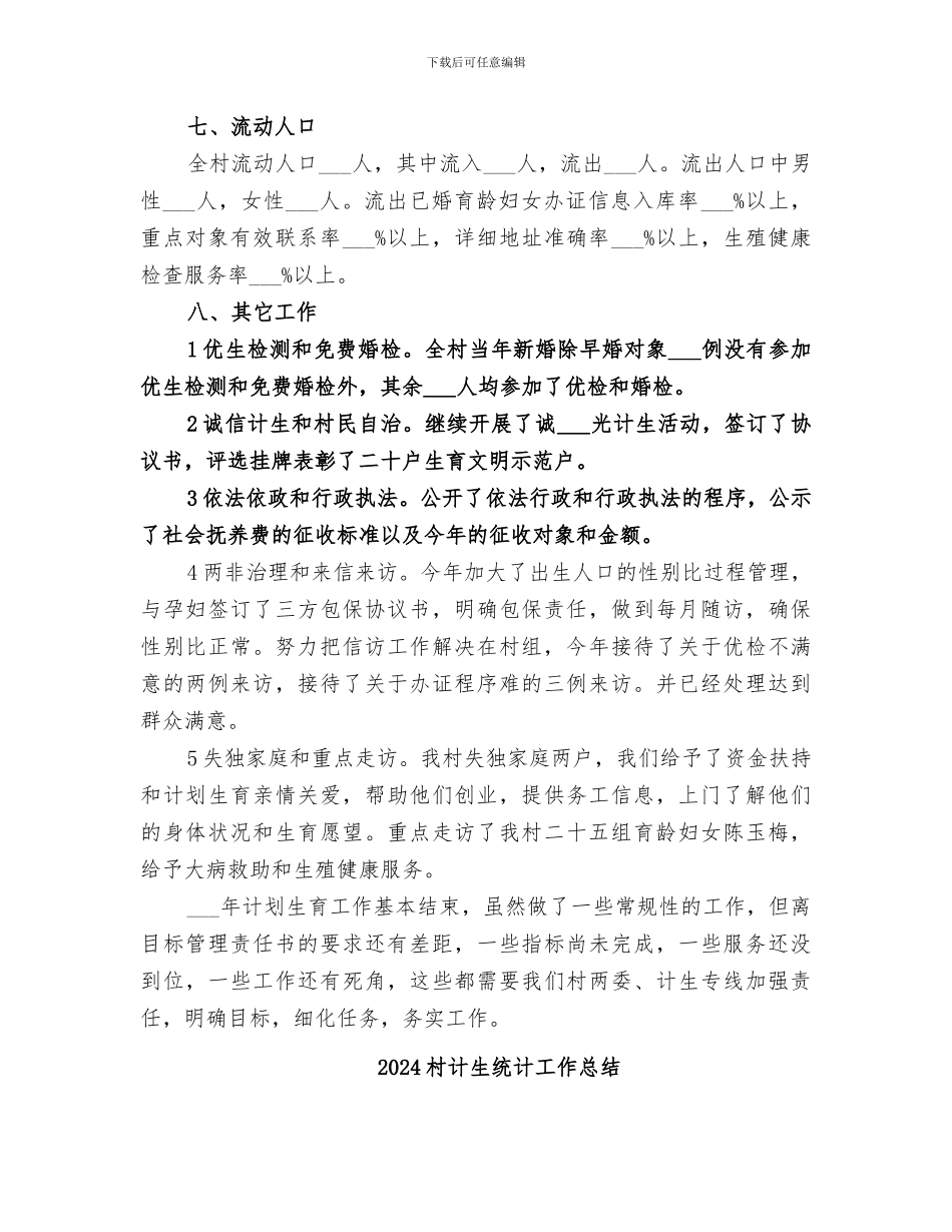 2024村计生工作总结_第3页