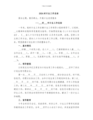 2024村计生工作总结