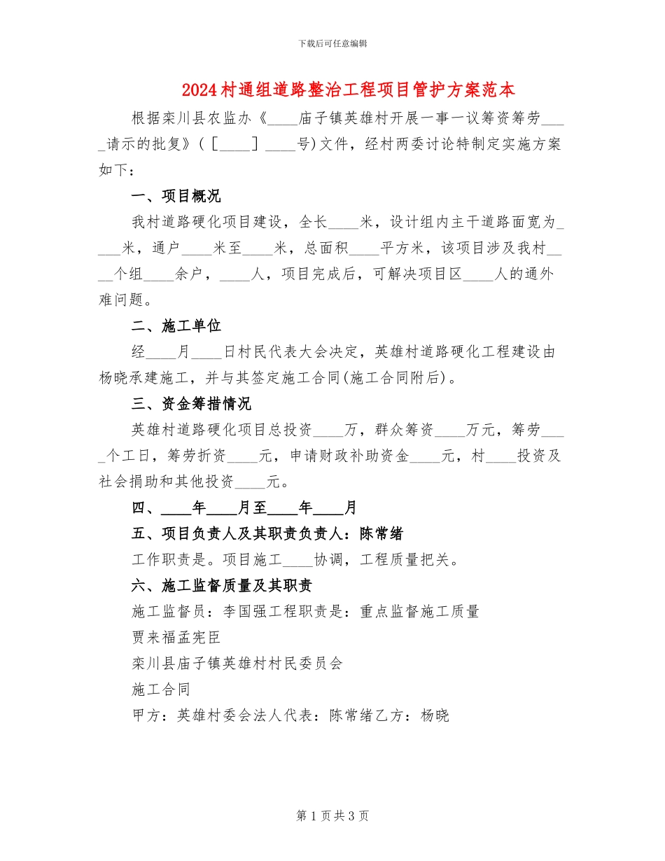2024村通组道路整治工程项目管护方案范本_第1页