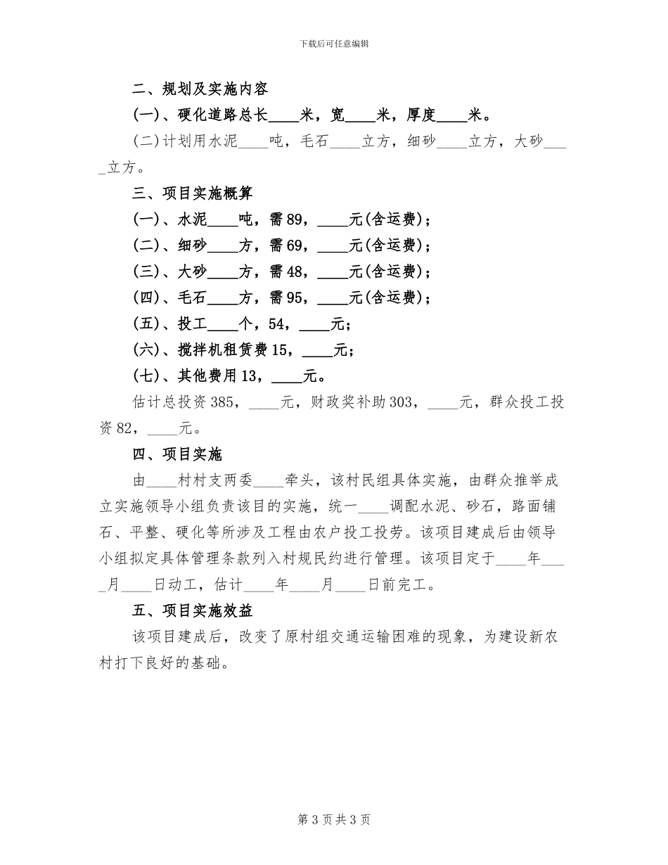 2024村通组道路整治工程项目管护方案范本_第3页