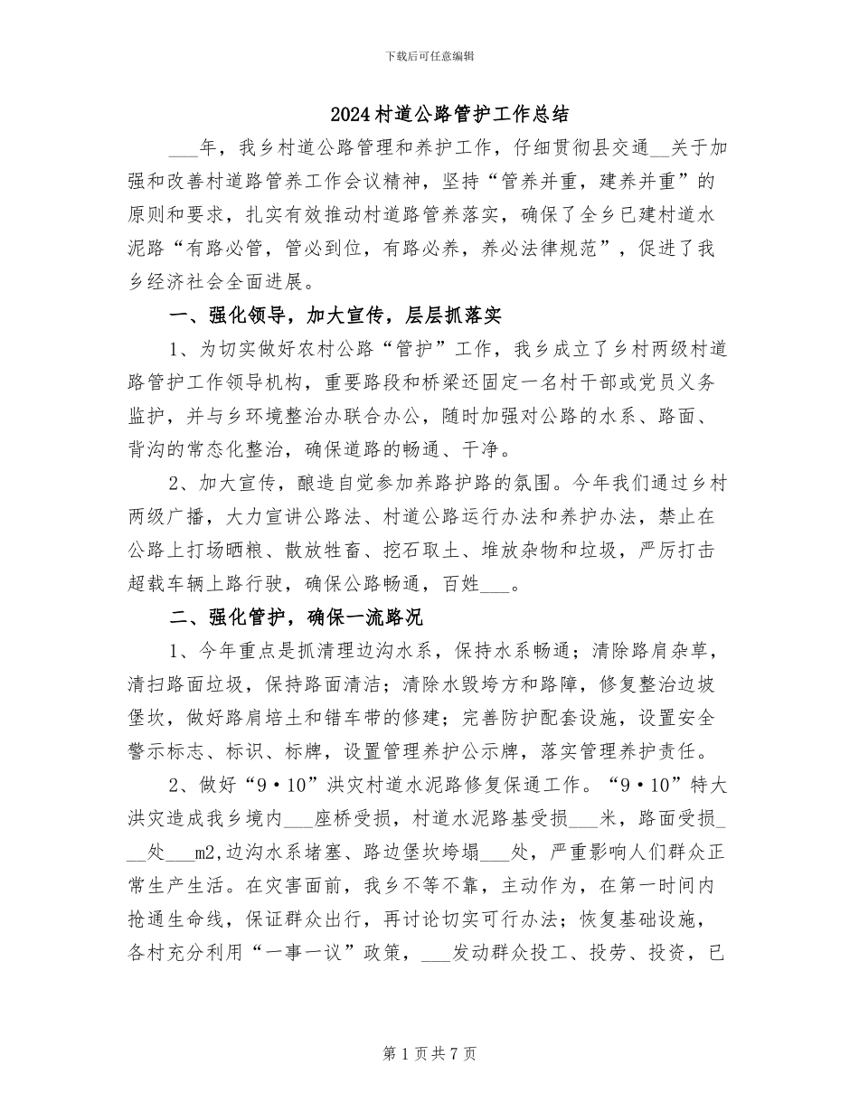 2024村道公路管护工作总结_第1页