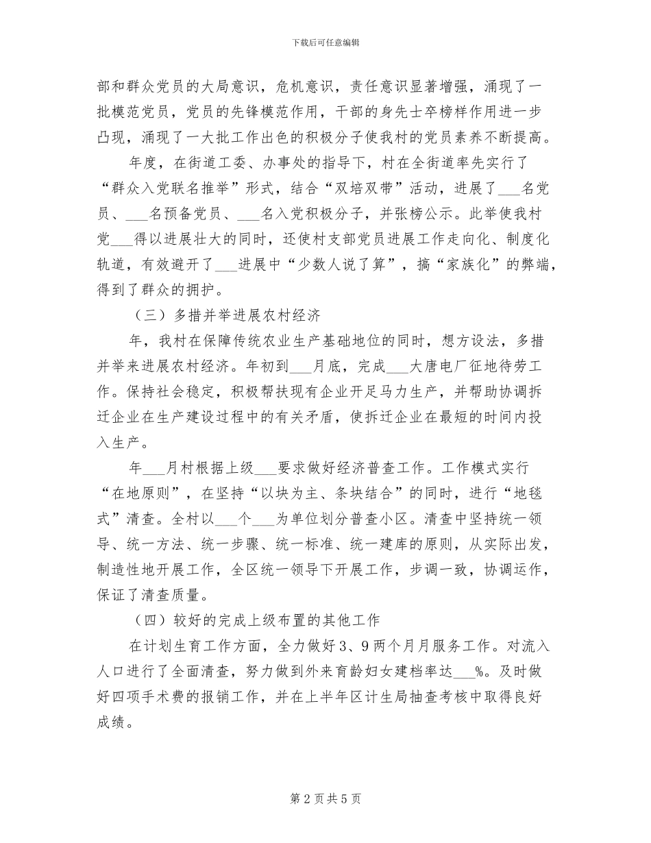 2024村镇工作年末总结范文_第2页