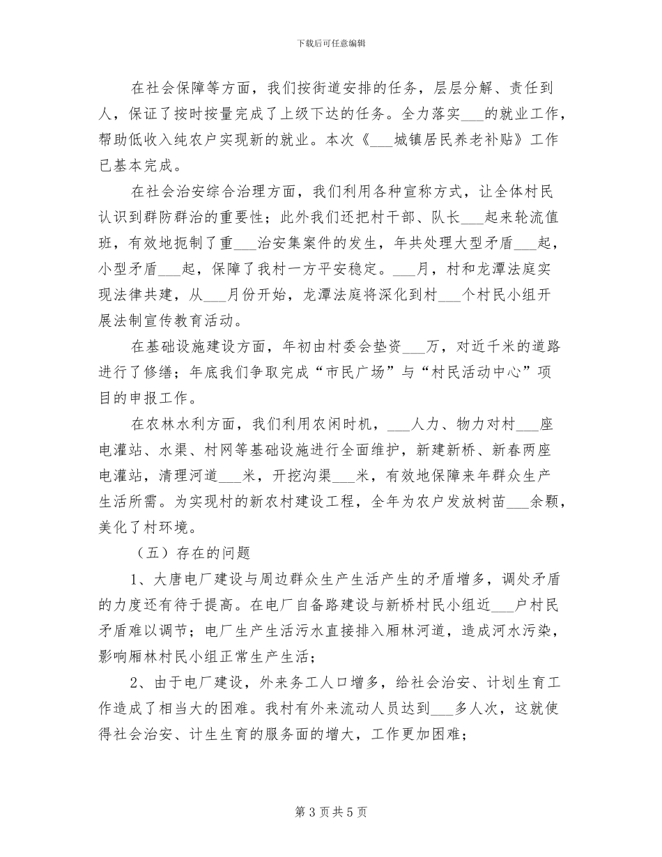 2024村镇工作年末总结范文_第3页