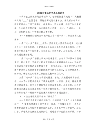 2024村镇工作年末总结范文