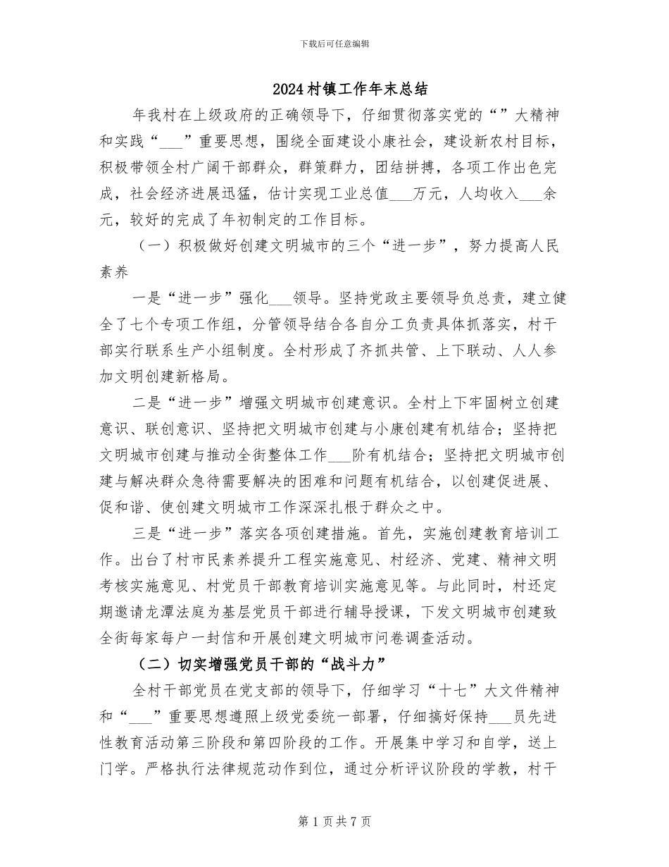 2024村镇工作年末总结_第1页