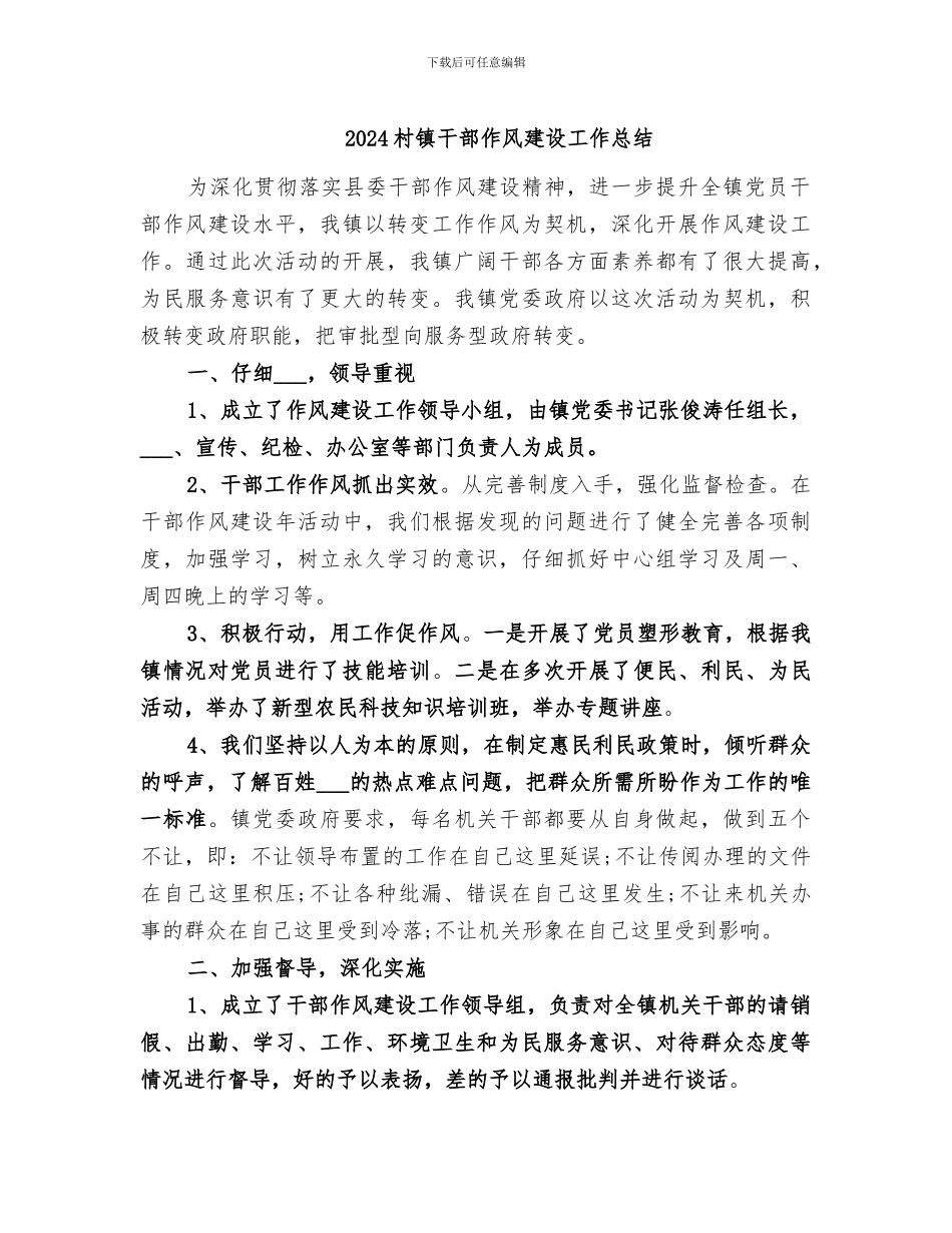 2024村镇干部作风建设工作总结_第1页