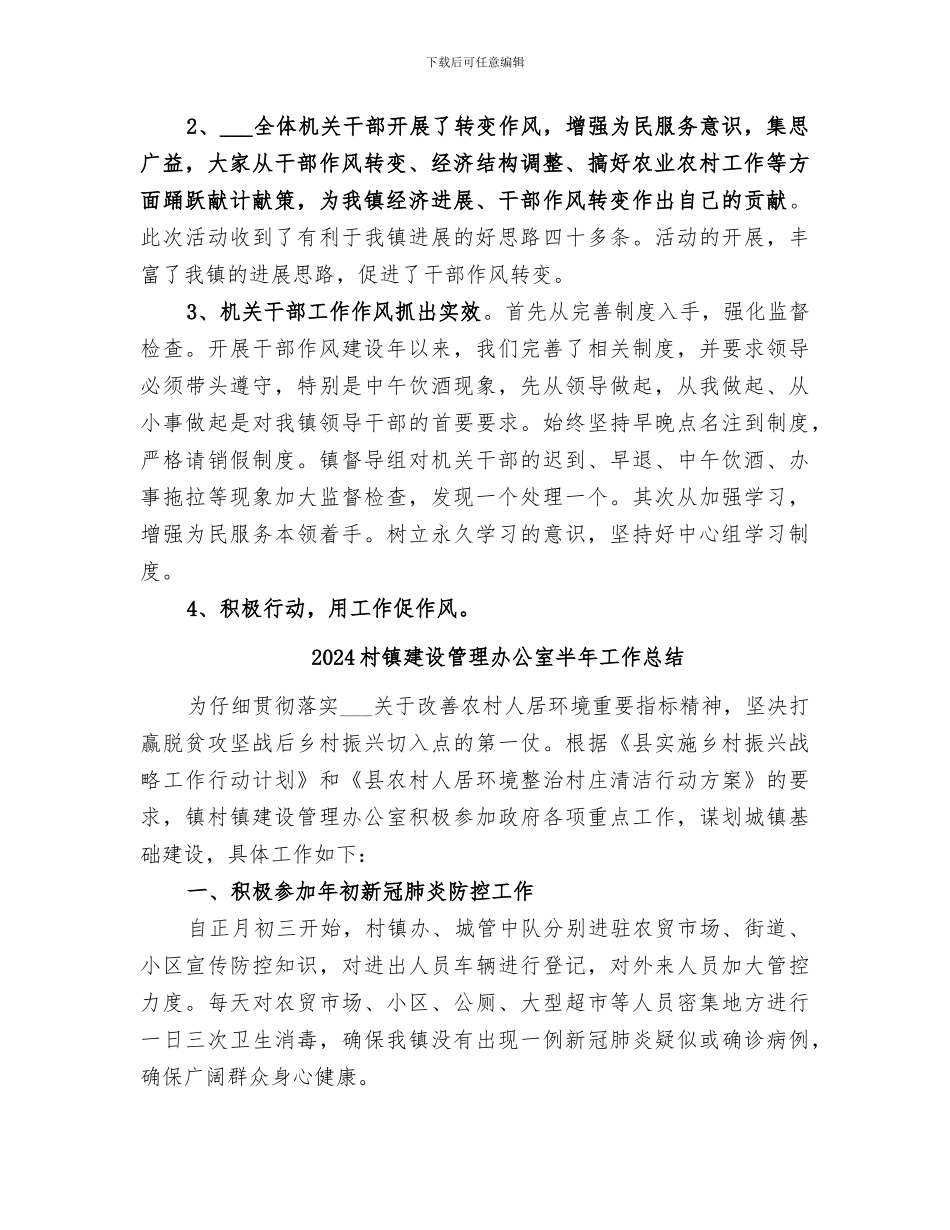 2024村镇干部作风建设工作总结_第2页