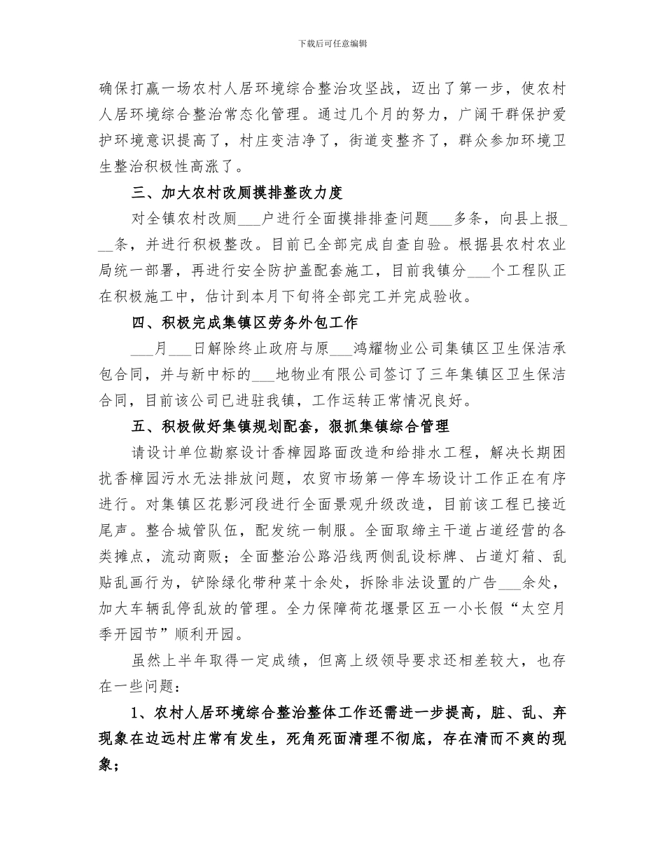 2024村镇建设管理办公室半年工作总结_第2页