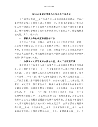 2024村镇建设管理办公室半年工作总结