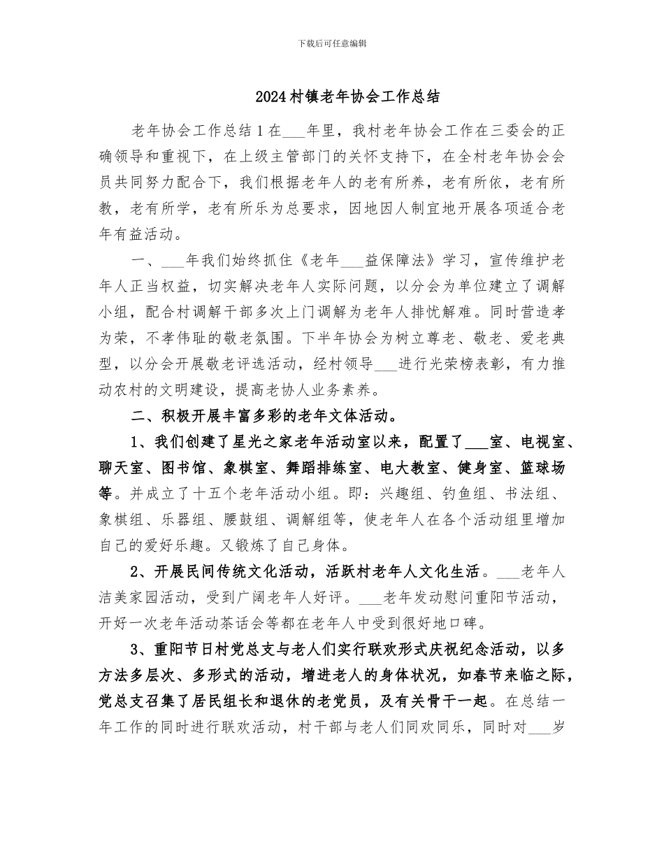2024村镇老年协会工作总结_第1页