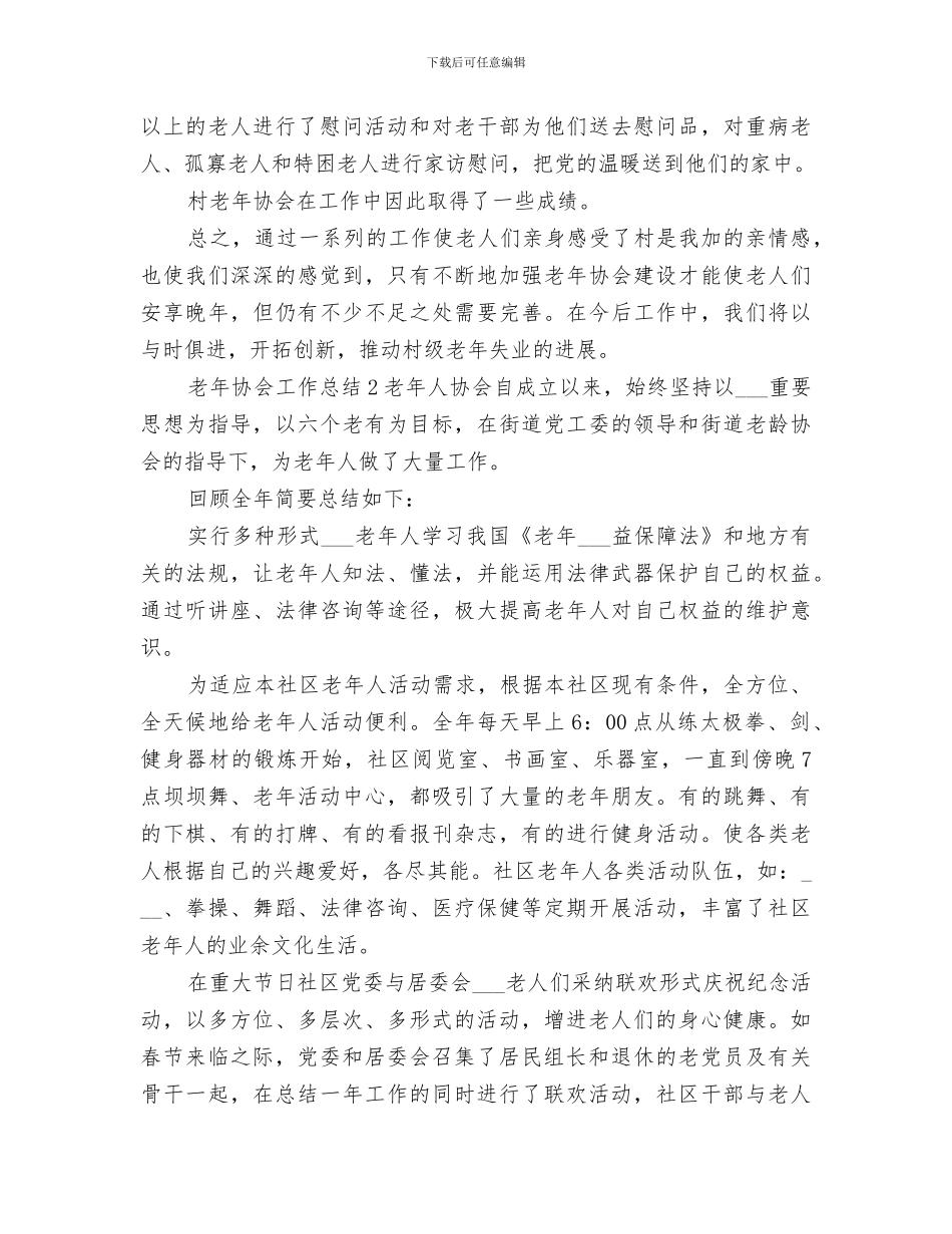 2024村镇老年协会工作总结_第2页