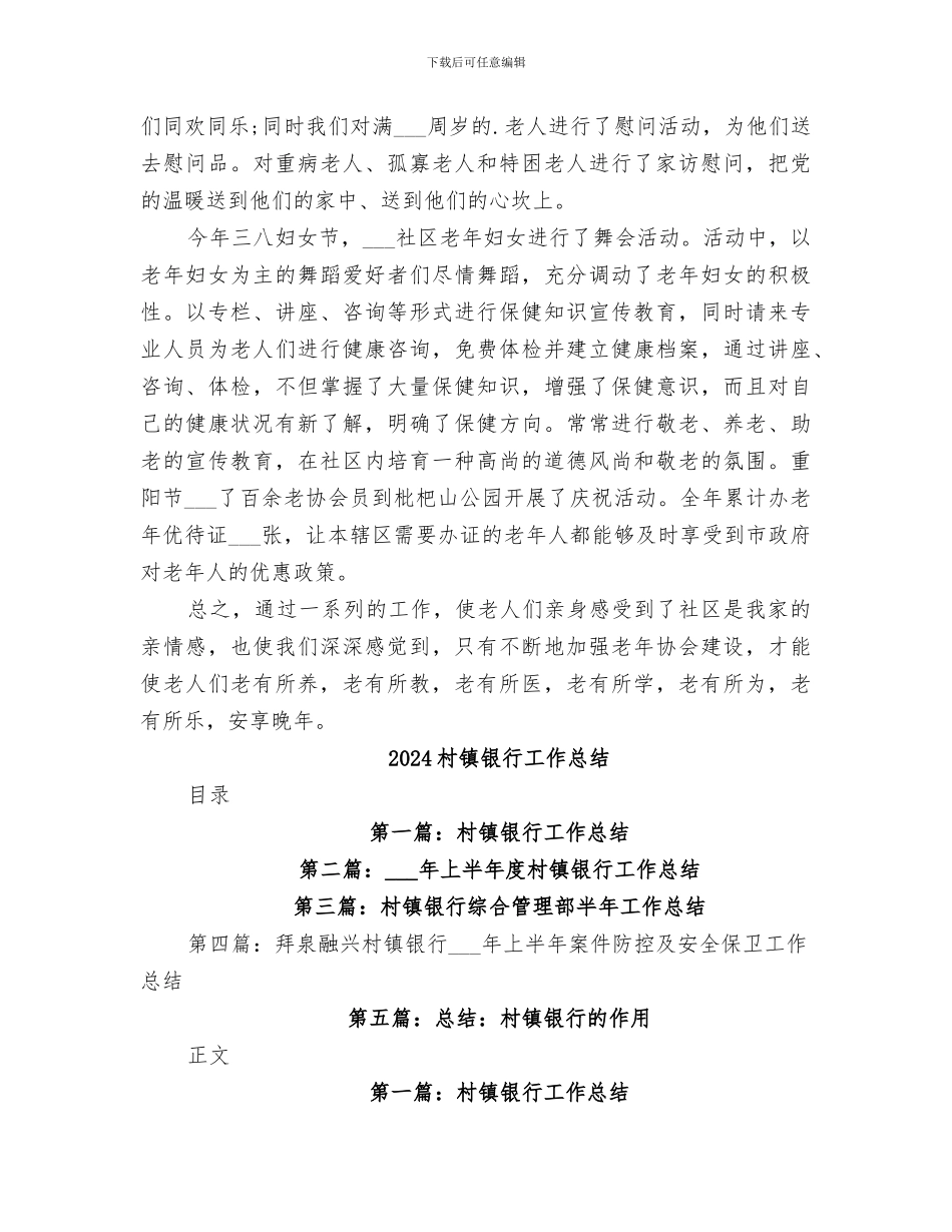 2024村镇老年协会工作总结_第3页
