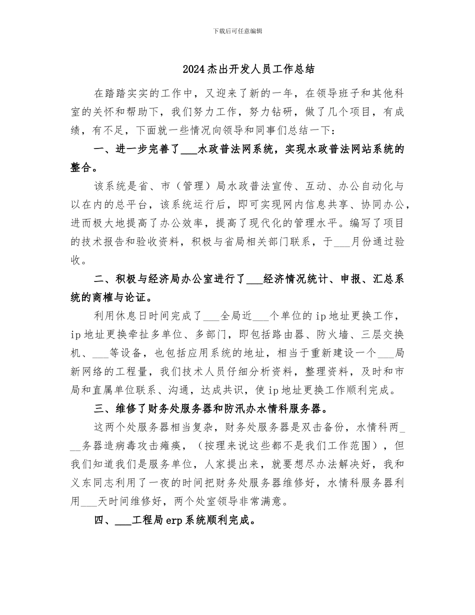 2024杰出开发人员工作总结_第1页