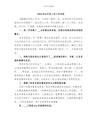 2024杰出开发人员工作总结