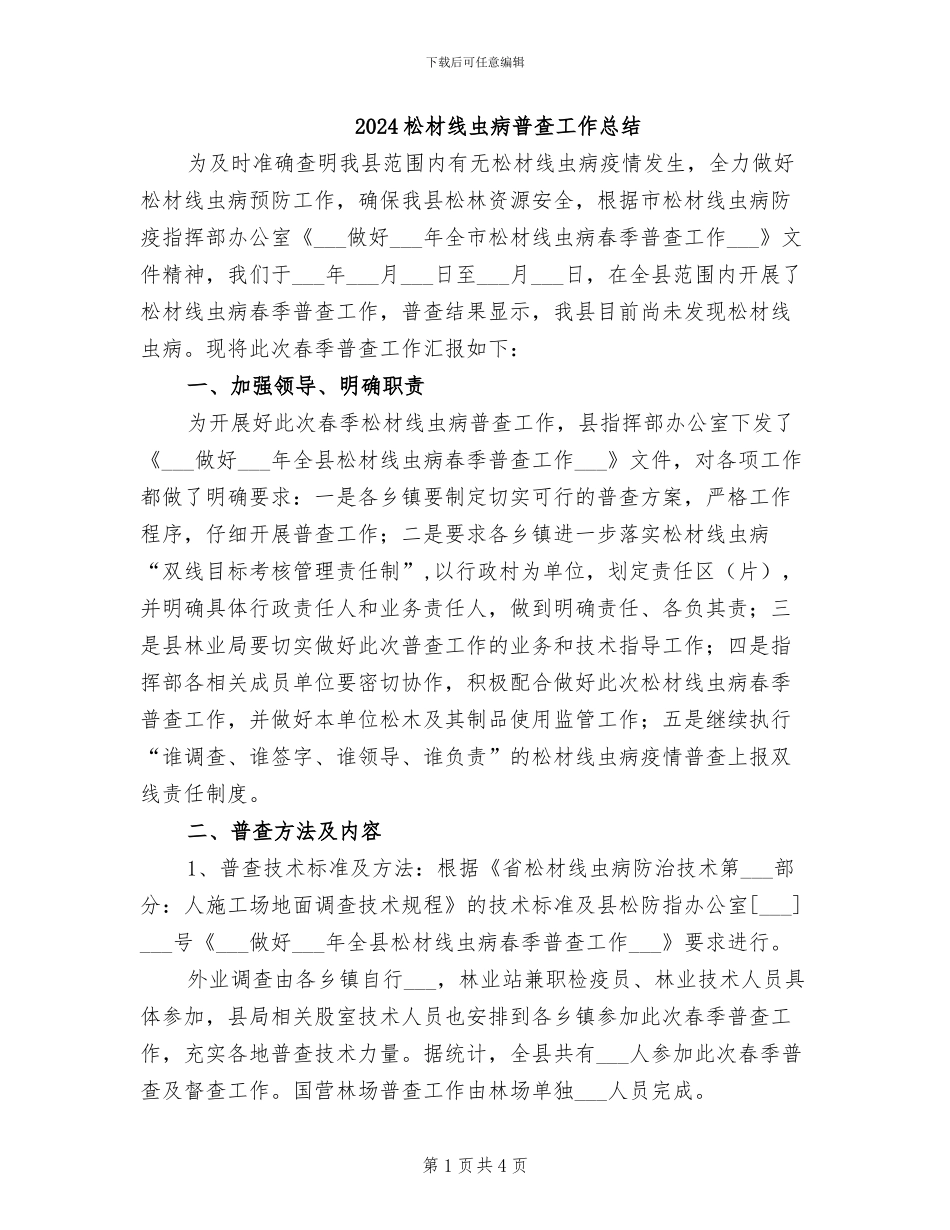 2024松材线虫病普查工作总结_第1页