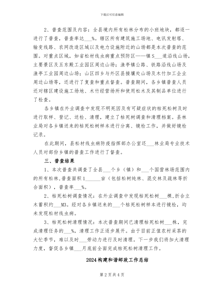 2024松材线虫病普查工作总结_第2页