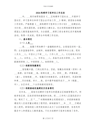 2024构建学习型单位工作总结