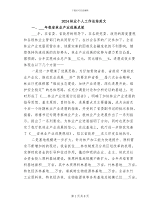 2024林业个人工作总结范文