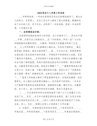 2024林业个人年度工作总结