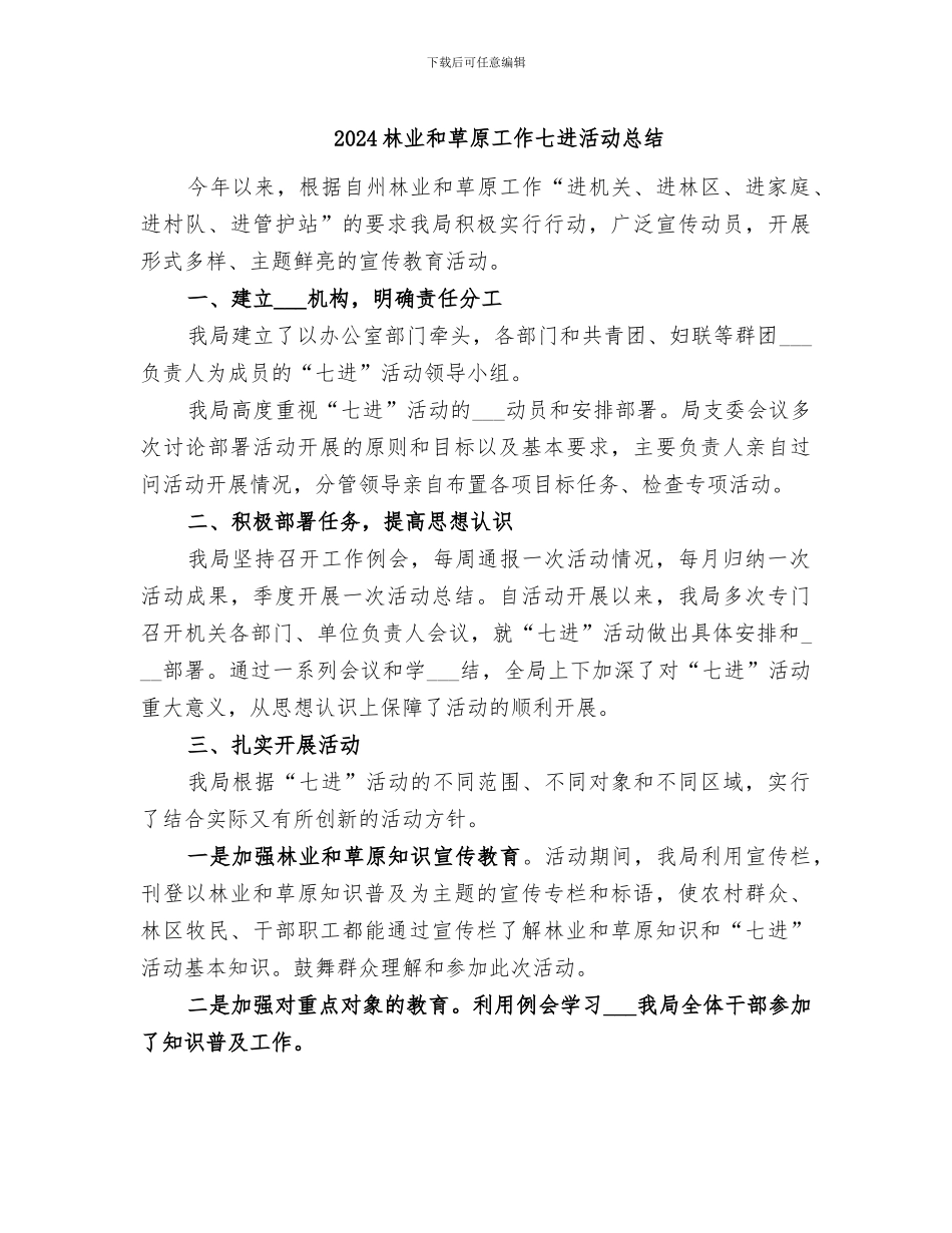 2024林业和草原工作七进活动总结_第1页